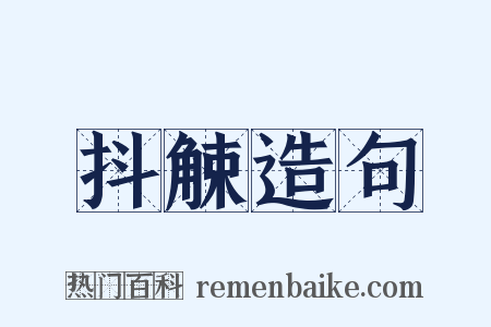 抖觫造句是什么意思的图片